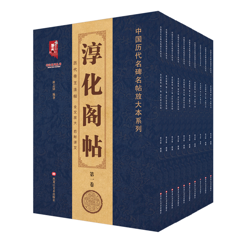 【满300减50】全10本淳化阁帖法帖历代名臣卷历代名臣法帖全文放大后附译文行草书毛笔书法练字帖成人正版