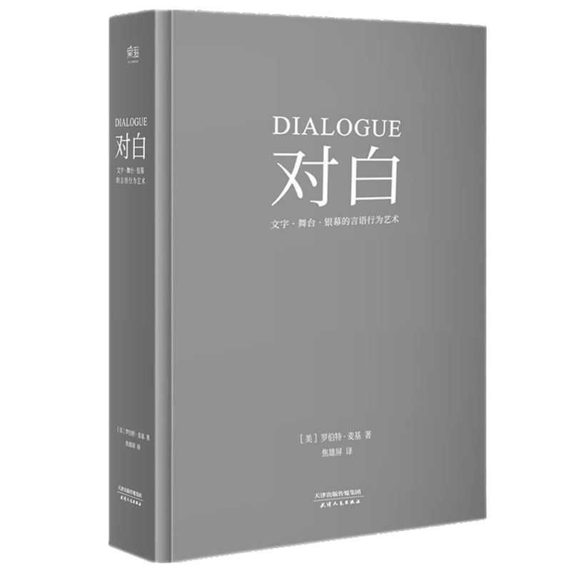 【13年老店】精装正版对白罗伯特麦基文字舞台银幕的言语编剧入门书籍话剧微电影电视剧导演影视小说写作教程剧本创作技巧写故事