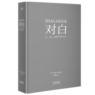 【13年老店】精装正版对白罗伯特麦基文字舞台银幕的言语编剧入门书籍话剧微电影电视剧导演影视小说写作教程剧本创作技巧写故事