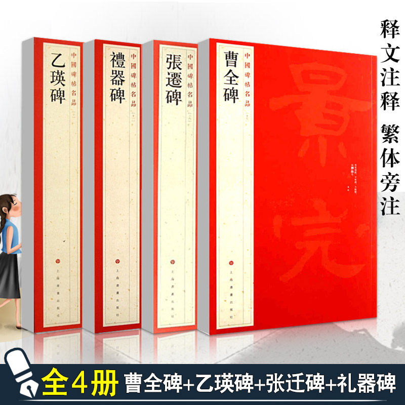 【14年老店】隶书4本中国碑帖名品曹全碑乙瑛碑张迁碑礼器碑释文注释繁体旁注汉隶书毛笔字帖碑帖软笔书法临摹上海书画出版社