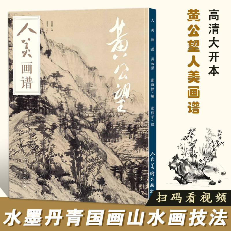 【满2件减2元】人美画谱-黄公望 张雨婷编 张伟平绘 高清大开本 国画山水花鸟画入门 国画临摹底稿范本 中国画技法人民美术出版社
