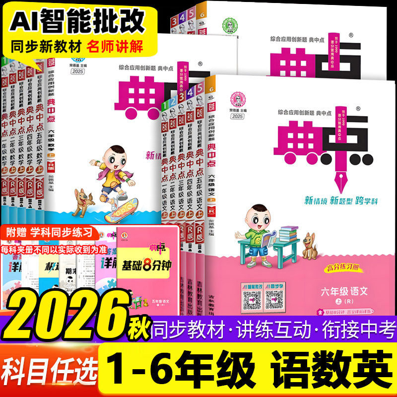 任选】2026秋 典中点小学一二三四五六年级上下册河北冀教版人教北师版数学语文英语123456年级同步练习册课时训练作业口算题卡