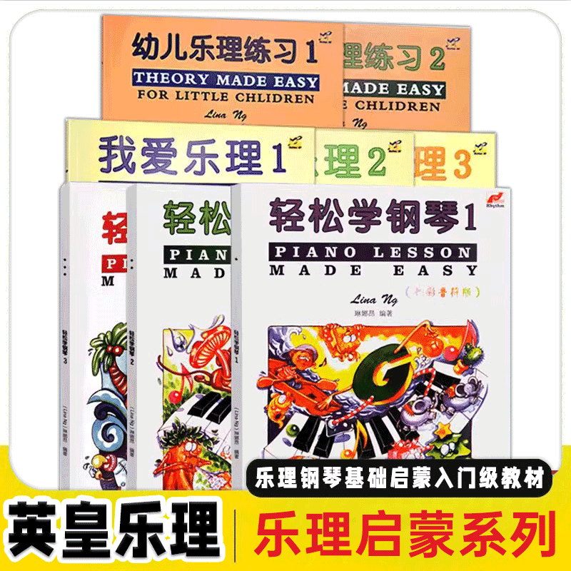 【满2件减2元】正版幼儿乐理练习 轻松学钢琴 我爱乐理123全套英皇乐理配套儿童乐理教材幼儿入门基础书练习基础教程音乐乐理教程