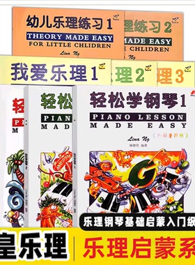 【满2件减2元】正版幼儿乐理练习 轻松学钢琴 我爱乐理123全套英皇乐理配套儿童乐理教材幼儿入门基础书练习基础教程音乐乐理教程
