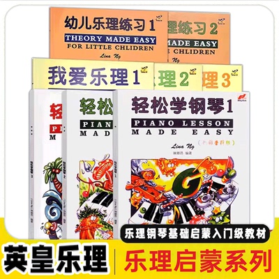 正版幼儿乐理练习轻松学钢琴