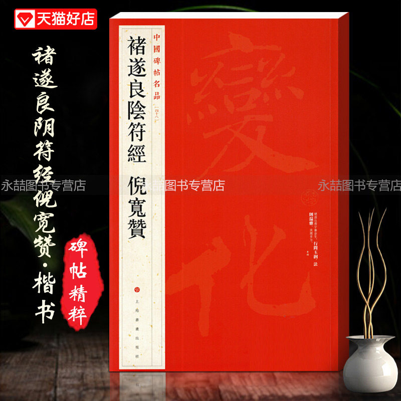 【15年老店】褚遂良阴符经倪宽赞中国碑帖名品48繁体释文旁注楷书毛笔字碑帖基础实战临摹练习技能法彩色放大对照上海书画出版社