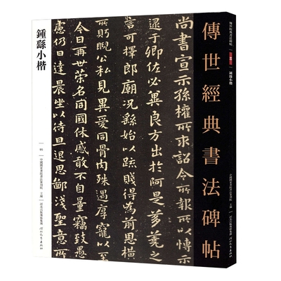 【13年老店】钟繇小楷传世经典书法碑帖繁体注释毛笔小楷贺捷表宣示表为季直表力命表还示帖墓田丙舍帖白骑帖雪寒帖河北教育