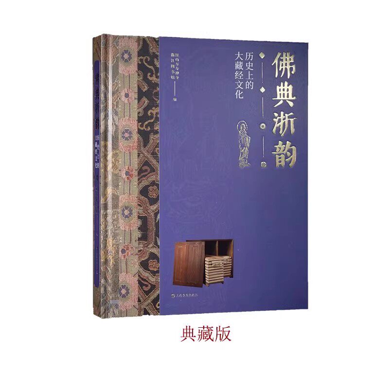 【14年老店】佛典浙韵历史上的大藏经文化 典藏版 收藏鉴赏 木板水印覆刻径山藏扉画 +钤盖鉴藏印 上海书画出版社
