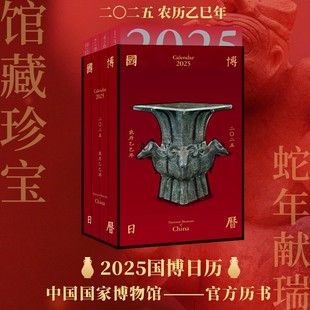 國博日歷2025年美好生活 正版 書籍 備忘錄國家博物館收珍藏品桌面擺件文創臺歷創意手撕年歷故宮日歷傳統圁 編年史百代匠心