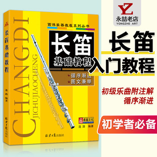 14年老店 初学入门长笛教材曲谱自由全国同步长笛入门教程自学长笛 长笛基础教程 音乐教材书 基础零基础书籍 长笛初级教程