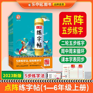 【14年老店】点阵练字帖乐夺冠教育小学一二三四五六123456年级上册语文英语 5步链子法 轻松练好字 拼音认读 趣味控笔 衡水标准