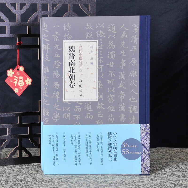 【14年老店】弘蕴轩 历代小楷名品魏晋南北朝卷 钟繇王羲之王献之等名家精选作品 楷书毛笔书法近距离临摹字帖成人中学生临摹本