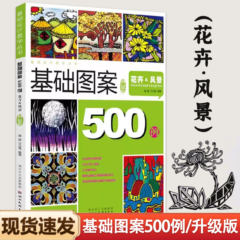 【正版】花卉风景-基础图案500例升级版 基础设计教学500例花卉风景创意装饰画黑白线描色彩设计创意速写纹样卡通高考美术校考教程图片