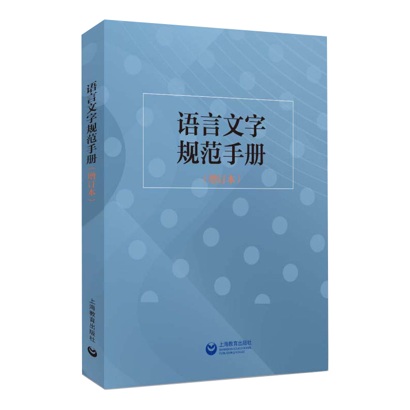 【满300减50】语言文字规范手册增订本杨林成语文教学编辑出版等领域中常用的规范标准新华社新闻信息报道禁用词慎用词图书编校