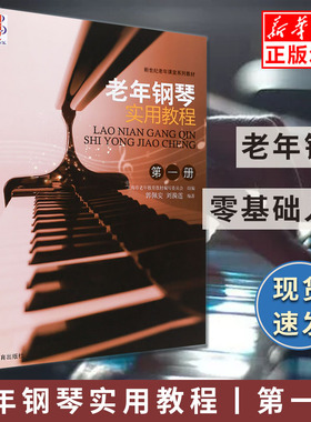 【满2件减2元】老年钢琴实用教程1新世纪老年课堂系列教材第1册钢琴基础教材初学者入门弹奏方法教程书键盘音符五线谱乐谱一