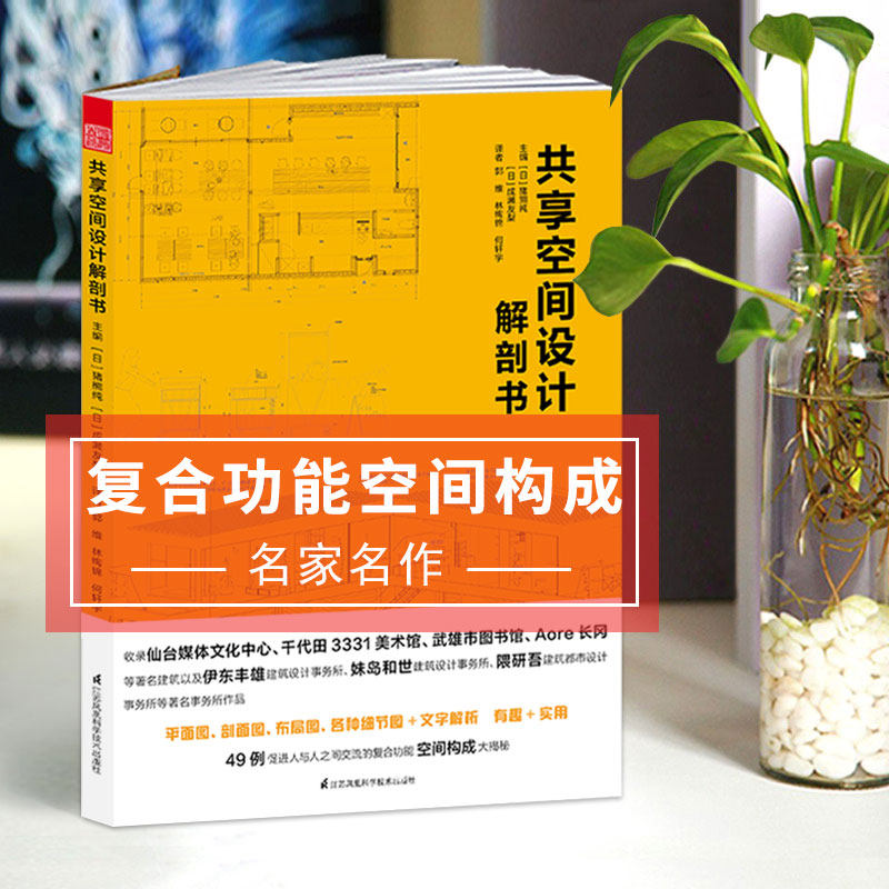 【13年老店】共享空间设计解剖书 名家名作日本建筑复合功能空间构成