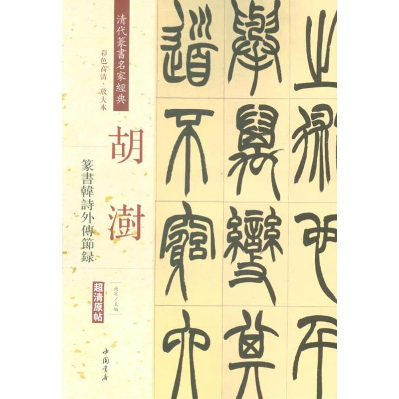 清代篆书名家经典彩色高清