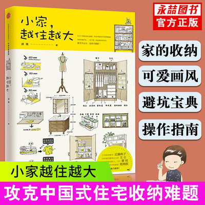 【13年老店】小家，越住越大 逯薇 著 万科 断舍离整理术 居家收纳厨房收纳  小空间收纳  中信出版社图书 正版书籍