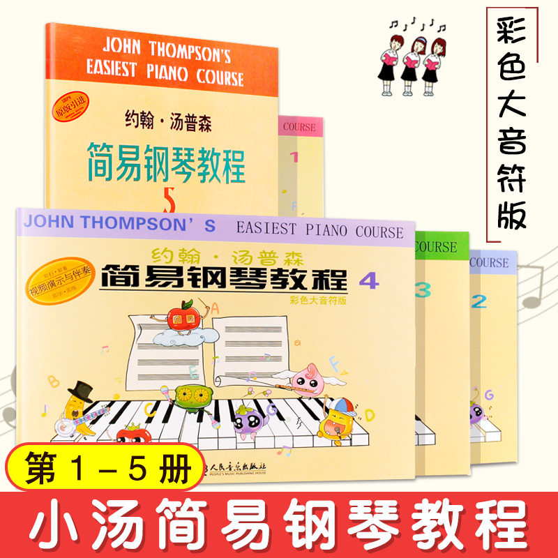 【满2件减2元】正版小汤姆森简易钢琴教程1-5册 ( 附视频教程) 约翰汤普森简易钢琴教程(彩色大音符版)儿童初学钢琴入门基础教材书