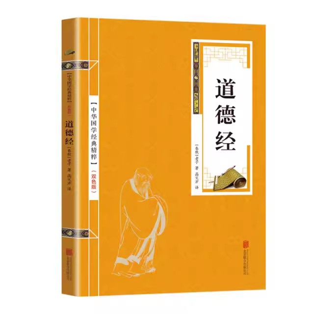 【14年老店】道德经 中华国学经典精粹（金皮双色版）原文+注释+解析