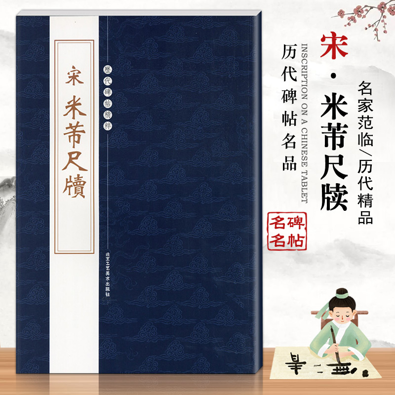 【14年老店】宋米芾尺牍繁体旁注历代碑帖精粹第四辑行书毛笔书法练字帖陈高数主基础实战临摹练习从入门到精通北京工艺美术出版