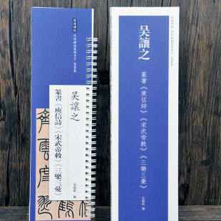 三乐三忧 宋武帝敕 吴让之篆书庾信诗 近距离临摹练字卡弘蕴轩编篆书卷原色原帖繁体旁注篆书毛笔书法字帖临摹范本 14年老店