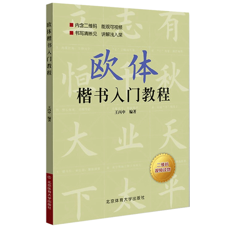 【任选】正版颜体楷书入门教程附视频讲解王丙申规范教程颜真卿初学入门小学生成人自学临摹范本毛笔字帖欧体楷书入门教程赵体行书