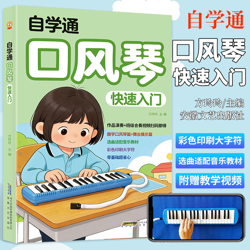 【14年老店】自学通口风琴快速入门 口风琴趣味演奏教程 方玲玲编著 少儿音乐乐器课程零基础初学入门教程教材曲谱曲集书 安徽文艺
