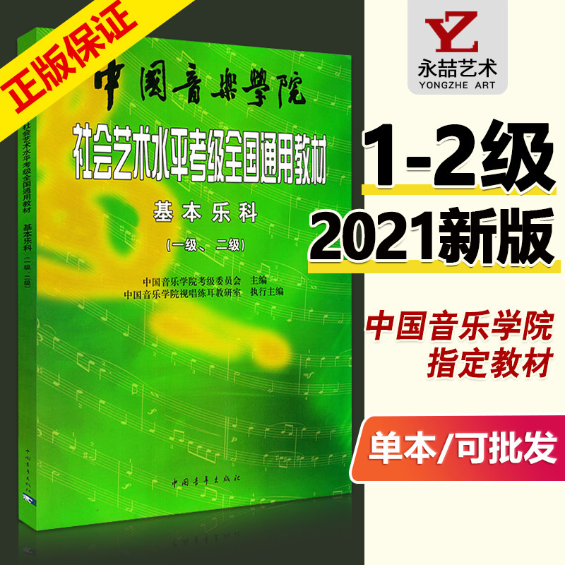 【满300减50】社会艺术水平考级全国通用教材1-2级中国音乐学院乐理考级基本乐科教程一级二级乐理基础知识教材书籍音基音乐