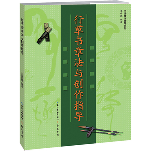 【14年老店】正版包邮 毛笔字贴 书法技法辅导系列 行草书章法与创作指导毛笔书法字帖