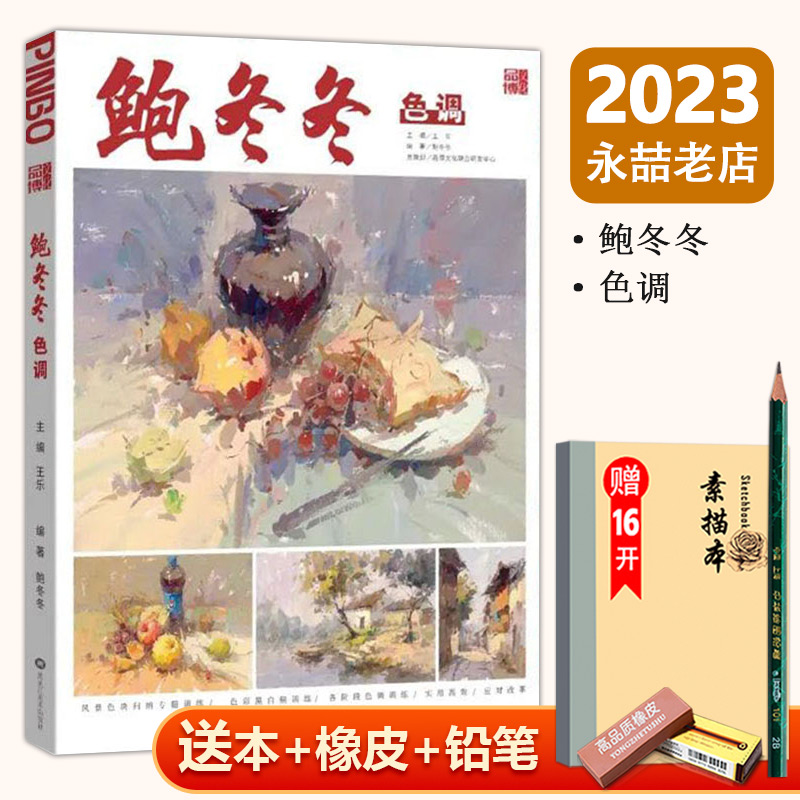 【13年老店】鲍冬冬色调2023品博文化王乐水粉水彩单体小组合静物色调范画步骤详解照片对画考题模拟训练美术美院校艺