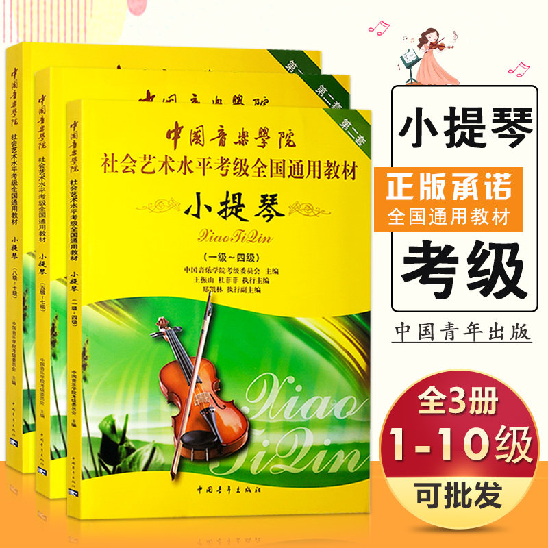 【满2件减2元】正版中国音乐学院 社会艺术水平考级全国通用教材小提琴（1-10级）考级书基础实战训练习社会艺术水平全国通用