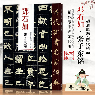 【满300减30】邓石如张子东铭零基础自学入门超清原贴篆刻书法字帖集字古诗经典碑帖软笔书法书籍大全集硬币书法字帖毛笔中国书店