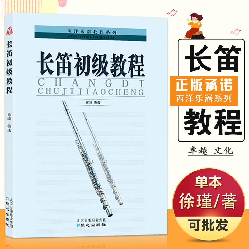 【满2件减2元】正版长笛初级教程徐瑾编著初学入门音乐教材初级起步爱好者考级新手自学竹笛入门基础教材培训练习五线谱畅销图
