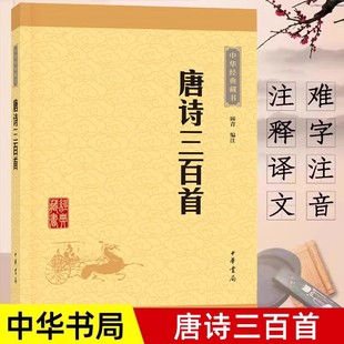 中华经典 藏书正版 全集中学生版 藏书共计313首字词注释难字注音 唐诗三百首 课外读物中华书局经典 顾青译注书中华书局 14年老店