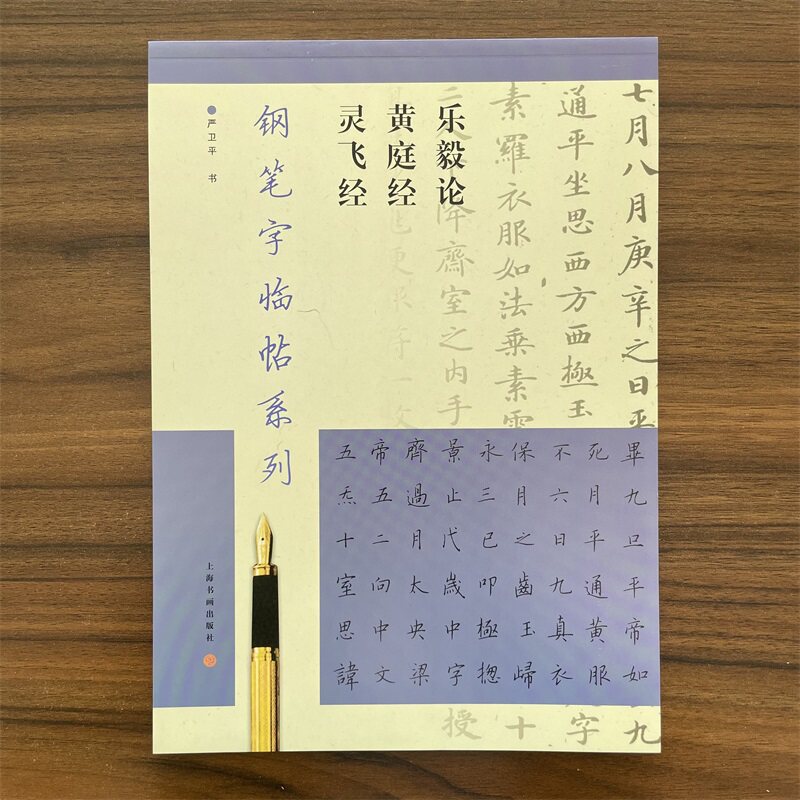 【14年老店】王羲之灵飞经黄庭经乐毅论 钢笔字临帖系列 繁体楷书钢笔硬笔书法练临摹入门 上海书画出版社 笔字临帖系列字帖