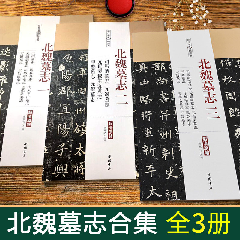 元遥墓志李璧司马顯姿元霊曜元崇业元纂于仙姬元肪张黑女毛笔中国练