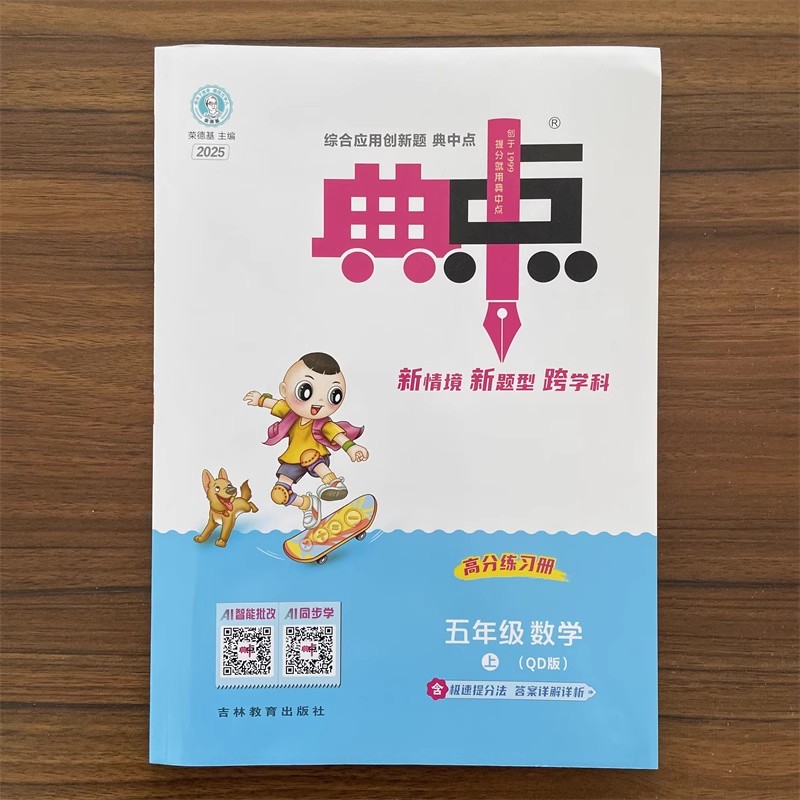 【14年老店】2025秋小学典中点五年级上册数学青岛版QD版六三制课本同步训练思维训练同步练习册综合应用创新题课内教辅资料书