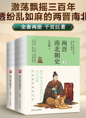 【正版书籍】中国史学系列 两晋南北朝史中国哲学史大纲 中国近三百年学术史 史学泰斗吕思勉经典断代史 裸脊锁 江苏人民出版社