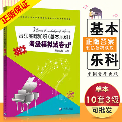 【满2件减2元】乐理练习题 中国音乐学院音乐基础知识基本乐科考级模拟试卷三级(3级) 音乐等级考试 全真模拟试题中国青年出版豈