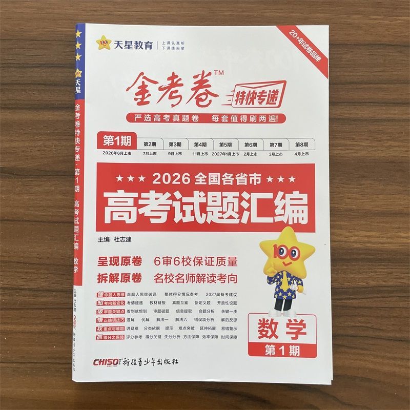 【14年老店】2027金考卷特快专递第一期第1期数学 含2026全国各省市高考真题卷高考试题汇编天星教育高三真题卷模拟卷天星教育图片