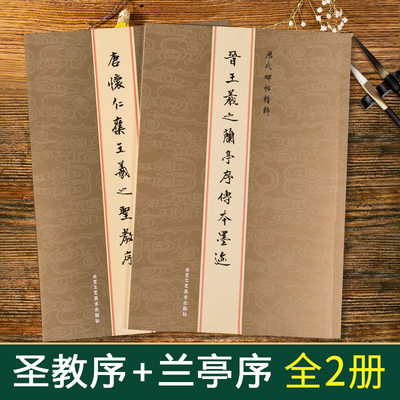 【满300减30】共2本晋王羲之兰亭序传世墨迹怀仁集王羲之圣教序历代碑帖精粹小楷行草毛笔书法临摹繁体旁注入门基础技法集字书法