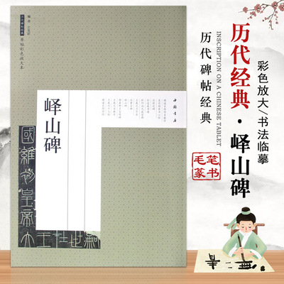 【满300减50】峄山碑书法练字帖历代碑帖经典原帖彩色放大版临摹小楷行草书法集字描红繁体旁注基础技法解析优化入门教程李斯小篆