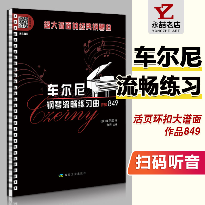 【满2件减2元】超大谱面的经典钢琴曲 车尼尔钢琴流畅练习作品849 煤炭工业出版社