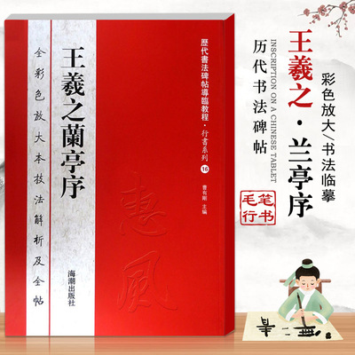 【满300减50】王羲之兰亭序历代书法碑帖教程行书系列16全彩色放大本技法解析及全帖繁体释文附原帖基础临摹练习技能法海潮出版社