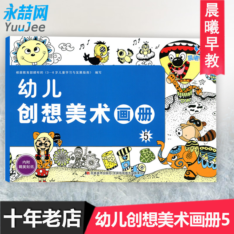 【14年老店】幼儿创想美术画册 5适合大班上学期幼儿园美术班亲子绘画使用添画创意画主题画装饰画线描画彩色线描画棉签画渐图片