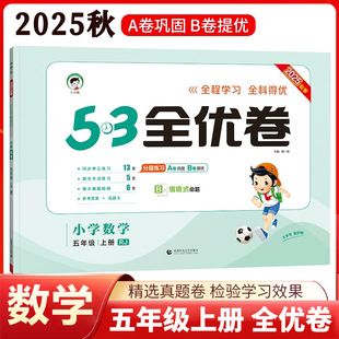 【14年老店】2025秋53全优卷五年级上册数学人教版小学生测试卷同步专项训练练习册单元月考期中期末冲刺100分全优好卷测评卷子五