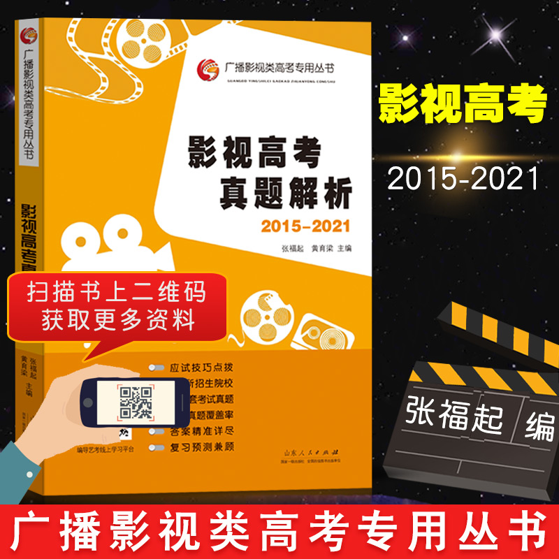 【满2件减2元】影视高考真题解析2015-2021 张福起主编 影视传媒类高考生考前辅导书 广播影视类高考专用丛书 山东人民出版