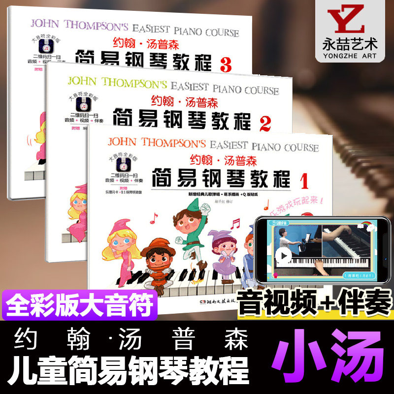 【14年老店】约翰&middot;汤普森简易钢琴教程123三册新增经典儿歌弹唱萌系插画Q版贴纸附赠乐理闪卡1：1钢琴纸键盘湖南文艺