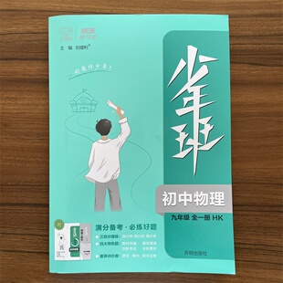 【14年老店】2025秋少年班九年级物理全一册沪科版HK 初三9年级上册下册物理HK版同步练习册教材同步全解课后练习训练 附圈中点+答